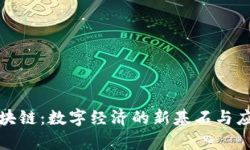 通证区块链：数字经济的新基石与应用前景