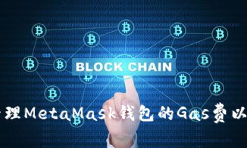 如何有效管理MetaMask钱包的Gas费以以太坊交易