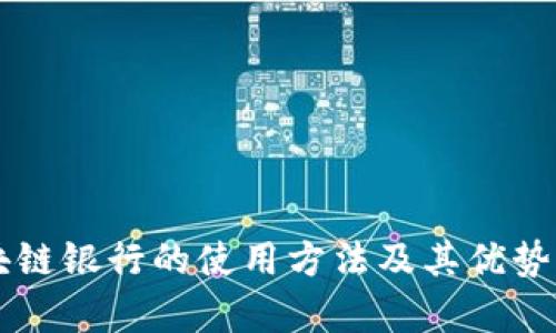区块链银行的使用方法及其优势解析