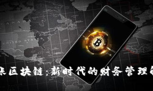 智能对账区块链：新时代的财务管理解决方案