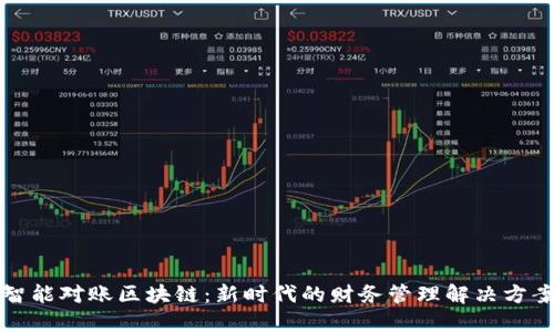 智能对账区块链：新时代的财务管理解决方案