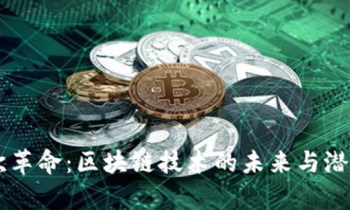 第五次革命：区块链技术的未来与潜力解析