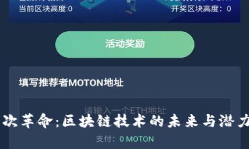 第五次革命：区块链技术的未来与潜力解析