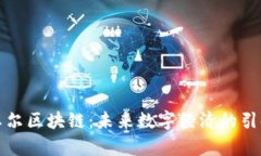 江卓尔区块链：未来数字经济的引领者