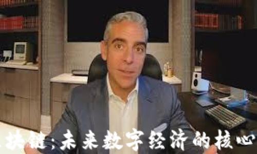 
看区块链：未来数字经济的核心技术