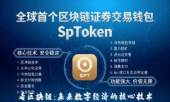 看区块链：未来数字经济的核心技术