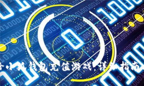 如何给小狐钱包充值游戏：详细指南与技巧