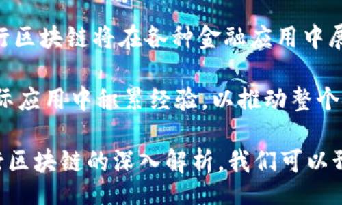 bibiao/bibiao
区块链,银行,金融科技,数字货币/guanjianci

引言
在数字经济快速发展的今天，区块链技术逐渐走入大众的视野。银行作为金融体系的重要组成部分，其运作和服务也受到技术革新的影响，而区块链技术则是当前火热的技术之一。本文将深入探讨“银行区块链”的含义、应用、现状与未来，全面解读这一话题。

一、银行区块链的定义
银行区块链是指银行及金融机构采用区块链技术，以提高其业务效率、透明度和安全性的一种金融应用模式。区块链是一种去中心化的分布式账本技术，通过加密和共识机制确保数据的不可篡改性和可追溯性。在银行业务中，区块链可以用于资金转移、资产管理、智能合约及供应链金融等多个领域。

二、银行区块链的工作原理
银行区块链的工作原理主要包括以下几个方面：
1. **去中心化**：传统银行系统通常由单一中心机构进行管理，而区块链技术通过将数据存储在多个节点中实现去中心化，确保信息的安全和可靠。
2. **不可篡改性**：每一笔交易在区块链中都是经过加密及共识机制确认的，一经记录便不可更改，这保障了交易的真实性和可信性。
3. **透明性**：区块链的公开特性允许所有参与者查看链上的信息，提高了金融交易的透明度，降低了信息不对称的可能性。
4. **智能合约**：银行区块链允许使用智能合约，合同可以在满足特定条件下自动执行，进一步提高了交易的效率。

三、银行区块链的应用场景
银行区块链的应用场景非常广泛，以下是几个主要的应用领域：
1. **跨境支付**：区块链技术可以大幅度减少跨境支付的时间和成本，传统的跨境支付方式往往需要几天时间，而使用区块链技术可以实现实时支付。
2. **贷款审批**：通过区块链技术，银行可以对借款人的信用信息进行实时验证，提高贷款审批的效率，降低风险。
3. **资产管理**：区块链能使资产的持有者和交易历史更为透明，减少资产管理中的信息不对称，提高市场的流动性。
4. **供应链金融**：通过区块链，可以有效跟踪供应链上的每一个环节，确保所有参与者的数据一致，提高金融服务的效率。

四、银行区块链的优势
银行区块链具有多个显著优势：
1. **降低成本**：去中心化的特性减少了中介机构的参与，从而降低了交易成本。
2. **提高效率**：传统金融系统中需要多方验证和信息传递，但区块链通过自动化过程提升了效率，加快了交易速度。
3. **增强安全性**：数据的加密特性和不可篡改性大幅增强了安全性，降低了欺诈和操控的可能性。
4. **促进创新**：金融科技的发展需要新技术支持，区块链的引入为金融产品和服务的创新提供了基础。

五、银行区块链面临的挑战
尽管银行区块链有众多优势，但在实际应用中仍然面临一些挑战：
1. **监管问题**：目前各国对区块链及数字货币的监管政策尚不明确，影响了银行对该技术的应用。
2. **技术成熟度**：区块链技术尚处于发展阶段，许多技术和方案仍需，无法满足银行的大规模应用需求。
3. **隐私问题**：虽然区块链的透明性优势显著，但金融交易本身涉及用户隐私，如何平衡透明性与隐私保护是一个重要问题。
4. **行业标准**：区块链技术及其应用尚未形成统一的行业标准，导致各家银行在应用时可能遇到兼容性问题。

六、银行区块链的未来
在技术不断发展的背景下，银行区块链的未来充满了希望：
1. **更广泛的应用**：随着技术的成熟，预计更多银行将采用区块链技术来进行各种金融服务。
2. **更完善的监管政策**：各国政府将会逐渐完善对区块链及数字货币的监管，有助于行业的健康发展。
3. **与其他技术结合**：银行区块链未来可能结合人工智能、大数据等新兴技术，形成更高效的金融服务系统。
4. **全球合作**：银行间的合作将推动区块链技术的进一步发展，形成跨境金融服务的一体化解决方案。

可能相关问题

问题一：区块链在银行业务中的具体应用有哪些？
区块链在银行业务中的具体应用场景越来越丰富，包括但不限于以下几个方面：
1. **跨境支付**：传统的跨境支付需要多天才能完成，区块链技术的引入实现了实时支付。这不仅降低了交易成本，也提高了资金流动速度。
2. **身份验证**：银行在客户身份验证上一直面临挑战，而区块链提供了一种去中心化、安全的身份验证方式，能够有效防止身份盗用和欺诈。
3. **清算和结算**：在金融交易中，清算和结算的效率直接影响资金的流动性，区块链技术可以通过分布式账本技术，加速清算和结算过程。
4. **资产证券化**：利用区块链能将资产的所有权信息记录在链上，通过智能合约实现自动化的资产管理和交易。
5. **贷款市场**：区块链技术为借贷双方提供了可信的平台，降低了信息不对称，提高了贷款的审核效率。

问题二：银行如何应对区块链带来的安全隐患？
区块链技术虽然在安全性上具有优势，但其自身仍存在安全隐患，银行应采取以下措施加以应对：
1. **加强内部控制**：银行应建立完善的内部控制机制，加强对区块链应用的监督，确保各环节的安全可靠。
2. **技术更新**：随着黑客攻击手段的不断进化，银行必须及时更新其区块链系统的安全防护技术，保持系统的安全性。
3. **培训员工**：对员工进行系统的区块链技术及安全培训，提升其专业素养，增强其安全意识。
4. **法律合规**：银行应与法律机构合作，确保其区块链应用符合各项法律法规，降低法律风险。
5. **构建应急措施**：建立完善的应急预案和响应机制，快速应对可能出现的安全事件，以降低损失。

问题三：区块链对于金融行业的影响是什么？
区块链技术对于金融行业的影响是巨大的，主要体现在以下几个方面：
1. **颠覆传统业务模型**：区块链技术的去中心化特性可能会颠覆传统金融机构的业务模式，降低中介机构的作用，让用户直接进行交易。
2. **提升交易效率**：金融交易的成本及时间因区块链技术的应用明显降低，特别是在跨境交易中，效率大幅提高。
3. **重塑信任机制**：区块链能够通过透明且不可篡改的记录提高参与者之间的信任，改变传统的信任机制。
4. **推动金融创新**：金融科技公司的崛起和区块链技术的发展，推动了金融现有服务的创新和产品的多样化。
5. **新的监管思考**：金融监管部门需要重新审视现有的监管框架与标准，以适应区块链技术带来的新变化，确保金融市场的稳定与安全。

问题四：未来的银行区块链将会如何发展？
未来的银行区块链发展将会呈现以下几个趋势：
1. **全方位整合**：未来银行区块链将与其他新兴技术（如物联网、大数据、人工智能等）进行深度的融合，实现更加智能化、自动化的金融服务。
2. **政策法规的完善**：各国政府对区块链及数字货币的政策将不断完善，积极推动相关技术的发展及应用，同时确保金融市场的稳定性。
3. **行业标准的建立**：随着银行业对区块链技术的应用增多，各银行及金融机构将在区块链应用上逐渐形成标准化，提升互操作性。
4. **更多全球合作**：跨国金融机构将越来越多地借助区块链技术合作实现跨境金融服务，提高全球金融市场的流动性与透明度。
5. **用户体验的提升**：随着技术的完善，银行将更加注重用户体验，利用区块链技术提供便捷、安全的金融服务解决方案。

结论
银行区块链技术的发展不仅是银行业务创新的体现，也是金融行业未来发展的重要方向。随着技术的不断成熟和监管政策的完善，银行区块链将在各种金融应用中展现出更为重要的角色。

在数字货币、智能合约及智能金融等新兴领域，银行区块链的应用潜力巨大。为了抓住这一发展趋势，各银行需不断探索、实践，并在实际应用中积累经验，以推动整个金融行业的进步。

未来的银行区块链将更具安全性、透明性和效率，真正实现金融服务的数字化、智能化，为客户提供更加优质和便捷的服务。通过对银行区块链的深入解析，我们可以预见金融服务行业将在这一技术的推动下迎来更加辉煌的发展阶段。