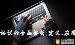 区块链生态协议的全面解析：定义、应用及未来