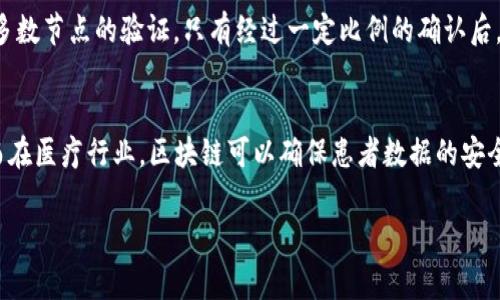 区块链技术是当今数字化经济中的一项重要创新，广泛应用于金融、供应链管理、智能合约等多个领域。它的核心理念是通过去中心化的方式实现信息的透明、可追溯和安全存储。接下来，我将详细介绍区块链技术的基本概念、工作原理及其应用，以及常见的相关问题。

区块链的基本概念
区块链是一种分布式账本技术，其主要特点是将数据以区块的形式存储，然后将这些区块按时间顺序连接起来，形成一条链。这些区块中包含了交易信息和一些必要的元数据。例如，交易方、交易时间、交易金额等，通过密码学技术确保其不被篡改。

区块链的工作原理
区块链依靠网络中每一个节点来共同维护和验证整个网络的数据。在一个去中心化的网络中，每个节点都有一个完整的账本副本。当一笔交易发生时，所有节点都会进行验证，确保交易的合法性。一旦交易被确认，它便会被记录在新区块中，并添加到区块链的末尾。

区块链的主要特性
区块链技术有几个显著特性，包括去中心化、不可篡改性、透明性和安全性。这使得它在很多场合中成为了比传统数据库更优的选择。

区块链的应用领域
虽然区块链技术最初是为比特币等加密货币设计的，但它的应用已经扩展到了多个领域，包括但不限于：
ul
    li金融服务：区块链可以用于支付、跨境转账，降低交易成本和时间。/li
    li供应链管理：可以追踪商品的来源和流转，提高透明度和效率。/li
    li智能合约：这些是自执行的合约，减少了中介的需要，提高了交易的速度。/li
    li身份认证：区块链能为个人或组织提供更安全的身份验证方式。/li
/ul

常见问题解答
问题1: 什么是区块链的去中心化？
去中心化是区块链的一个核心特性，意指没有单一的控制管理主体。传统的数据存储和管理模式通常依赖于中心化的服务器，这种模式容易受到攻击或故障。区块链通过分布式网络将数据存储在多个节点上，任何一节点的故障都不会影响整体网络的正常运转。去中心化还提高了数据的透明性，增强了信任感，因为每个人都可以参与到验证过程。

问题2: 区块链如何确保其数据的不可篡改性？
区块链技术通过多种技术手段来确保数据的不可篡改性。一方面，区块链使用密码学哈希函数将数据加密并串联形成链条。每一个区块都包含前一个区块的哈希值，任何对已存数据的修改都会改变哈希值，从而导致链条断裂或验证失败。与此同时，网络中的每一个节点都有一个完整的账本，任何尝试篡改数据的行为都会被其他节点检测到，进而拒绝该操作。这种机制确保了区块链数据透明且不可篡改。

问题3: 区块链如何实现安全性？
区块链实现安全性主要依靠其去中心化的特性和强大的加密技术。由于数据分布在多个节点，攻击者必须同时控制多个节点才能成功篡改数据。此外，区块链中的交易经过网络中多数节点的验证，只有经过一定比例的确认后，交易才会被添加到链上，大大增强了安全性。区块链还使用数字签名技术确保交易的发起者是认证的用户，从而避免伪造。

问题4: 区块链会给传统产业带来哪些变革？
区块链技术有潜力彻底改变传统的产业模式。在金融行业，区块链能够提高交易的速度和降低成本；在供应链管理中，通过区块链的透明性，消费者可以追踪商品的全部生命周期；而在医疗行业，区块链可以确保患者数据的安全和隐私，医疗信息的共享和访问变得更为便捷。总体来说，区块链技术的广泛应用将为各行业带来更高的效率，降低了信任的成本。

以上就是关于区块链技术的基本介绍以及常见问题的详细解答。希望这些内容能够帮助您更深入地理解区块链技术的各个方面。