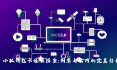 : 小狐钱包卡通版图案：创意与实用的完美结合