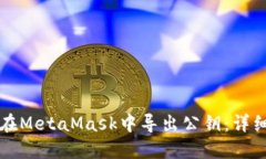 如何在MetaMask中导出公钥：详细指南