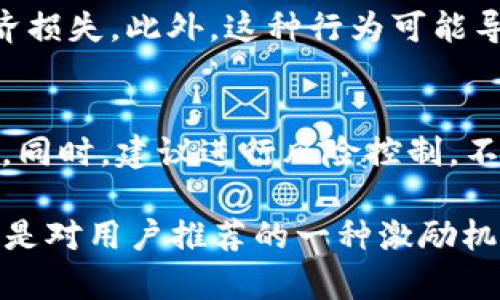 区块链拉人头是什么意思

在近年来，区块链技术不断渗透到各个领域，但在其发展的过程中，各种概念和术语层出不穷。其中，“拉人头”这个词汇常常被提及，尤其在涉及区块链项目和加密货币的讨论中。那么，究竟“区块链拉人头”指的是什么呢？本篇文章将详细解析这个术语的含义、背景以及它在行业中的影响。

一、区块链拉人头的定义
“拉人头”这个词最初是出现在一些传销和拉人头的商业模式中。在区块链行业，这个词通常指的是通过邀约或推荐其他用户加入某个平台、项目或投资机会，从而获取利益的做法。在区块链项目中，拉人头行为通常伴随着某种形式的奖励，例如，通过推荐新用户获得代币、佣金或其他奖励。

作为一种常见的推广方式，拉人头可以促进区块链项目的快速扩张。然而，拉人头行为的本质往往伴随着风险，尤其是在一些不合规或缺乏透明度的项目中，更可能导致参与者的损失。

二、拉人头行为的运作模式
拉人头的具体方式通常是通过一些社交平台、社区和微信群等渠道。项目方会给予现有用户一定的激励，鼓励他们邀请新用户。这样的激励往往是动态的，随着新用户的加入而增加，例如按人数、金额或者活动量进行奖励。

一些项目还会设置多层级的奖励制度，即用户不仅能从自己直接拉入的新人身上获得奖励，还可以从他们拉来的新用户身上得到一定的分成。这样的模式模仿了传统的多层次营销（MLM），但是在法律和合规性上可能会面临更大的挑战。

三、区块链拉人头的优势
1. 低成本营销
对于初创的区块链项目来说，拉人头是一种相对低成本的营销方式。借助用户的社交网络，可以将项目推广到更广泛的受众，降低了传统广告宣传的费用。

2. 高效传播
用户之间的推荐比起传统的广告更具说服力。通过熟人介绍，用户更容易建立信任，从而促成注册和投资决策。

3. 生态系统的快速建立
通过拉人头，项目能够快速聚集用户和资金，提升平台的活跃度和生态价值。这一点对于很多新兴的区块链项目至关重要。

四、区块链拉人头的风险
1. 监管风险
拉人头模式在某些情况下可能被监管机构视为传销行为。一旦项目被查处，参与者可能会面临经济损失，甚至法律责任。

2. 项目风险
很多拉人头的项目本身缺乏实质性产品或服务，它们可能只是一个“庞氏骗局”，通过新用户的资金来偿还旧用户的投资。这类项目的存活时间极短，大多数用户在早期参与者已经获得收益之后，后期加入的用户往往会遭受损失。

3. 用户信任问题
随着拉人头行为的普及，一些项目可能会遭到用户的质疑和反感。当拉人头行为过于激进时，可能会损害项目的品牌形象，影响未来的发展。

五、如何判断区块链项目是否存在拉人头行为
1. 查看项目的白皮书和团队背景
在参与任何区块链项目之前，查看项目的白皮书和团队背景是必不可少的。如果项目白皮书中对商业模式的描述模糊且缺乏实质内容，需谨慎对待。

2. 关注项目的收益分配方式
若项目的收益分配方式严重偏向拉人头而非实际的产品或服务，则大概率属于高风险项目。

3. 用户评价与口碑
借助社交媒体和专业社区，查看其他用户对该项目的评价。如果大多数评论都是对拉人头模式的质疑，您需要考虑项目的合理性和可行性。

六、常见问题解答

1. 什么是区块链项目的白皮书？
白皮书是区块链项目的核心文档，通常包含项目的背景、技术架构、商业模式、市场分析、团队介绍等必要信息。通过白皮书，投资者可以初步了解该项目的可行性和潜在价值。

2. 如何判断一个区块链项目的合法性？
判断区块链项目的合法性需要从多个方面进行评估，首先是团队成员的背景，其次是项目的业务模式、收益模式，最后是社区的反馈和监管合规性。综合分析后才能做出相对合理的决策。

3. 为什么拉人头行为在区块链行业受到争议？
拉人头行为在区块链行业受到争议主要是因为它可能涉及传销风险，尤其是一些缺乏实质产品支持的项目容易给参与者带来经济损失。此外，这种行为可能导致市场的畸形发展，损害行业整体形象。

4. 怎样才能安全地参与区块链项目？
安全参与区块链项目的关键在于做好充分的调查研究，选择那些在行业内享有良好声誉、透明度较高并且法律合规的项目来投资。同时，建议进行风险控制，不要随意跟风，同时分散投资以降低风险。

通过本篇文章的展开，我们可以更清楚地认识到“区块链拉人头”这一行为的意义、运作模式、风险、优势以及市场中的表现，其实质是对用户推荐的一种激励机制，但需要谨慎对待，以避免潜在的风险和损失。希望所有用户都能够理性投资，避免参与潜在的高风险项目。