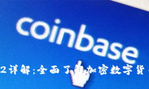 小狐钱包1和2详解：全面了解加密数字货币钱包的选择