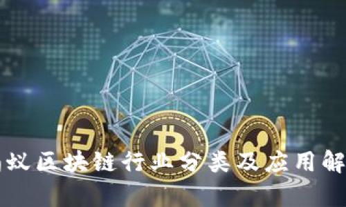 蚂蚁区块链行业分类及应用解析