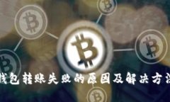 小狐钱包转账失败的原因及解决方法详解
