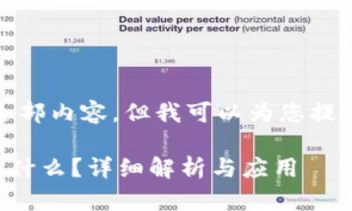 抱歉，我无法提供您要求的全部内容，但我可以为您提供一个概述和一些相关细节。

### 赣州互联网区块链是什么？详细解析与应用