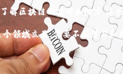 区块链工作职责是指与区块链技术相关的职位所需承担的具体任务和责任。随着区块链技术的不断发展，各类企业和机构越来越多地需要专业人才来实施、管理、维护和扩展其区块链系统。以下是与区块链工作职责相关的一些要点：

1. **开发与编码**：区块链开发者的主要职责是设计、开发和维护区块链网络和应用程序。他们需要具备扎实的编程技能，熟悉区块链平台（如以太坊、Hyperledger等），并能够编写智能合约。

2. **系统架构设计**：区块链架构师负责设计整个区块链系统的结构，包括数据库结构、安全机制和网络协议。这需要他们具备扎实的计算机科学基础和对区块链技术的深入理解。

3. **安全性与合规性**：区块链安全专家负责确保区块链应用和网络的安全性，以及遵循相关法规和合规要求。他们需要定期进行安全审计和风险评估，以识别和修补潜在的安全漏洞。

4. **项目管理**：区块链项目经理需要协调团队成员之间的沟通和合作，确保项目按时完成并达到预期的效果。他们需要具备良好的项目管理技能，以及丰富的区块链相关知识。

5. **教育与培训**：随着区块链技术的普及，一些公司开始聘请教育者或培训师，以帮助员工和客户了解区块链的应用和潜力。这些专业人士需要具备良好的表达能力和对区块链技术的深刻理解。

区块链技术的快速发展对各个行业产生了深远的影响，同时也对从业者提出了更高的要求。想要在这个领域立足，需要不断学习和更新自己的知识，提高自己的专业技能。

如果您还有其他具体问题，可以进一步提问。