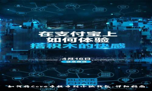 如何将Core币提币到小狐钱包：详细指南