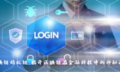 区块链蚂蚁链：揭开区块链在金融科技中的神秘