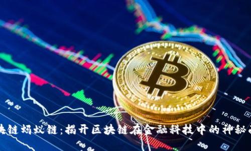 区块链蚂蚁链：揭开区块链在金融科技中的神秘面纱