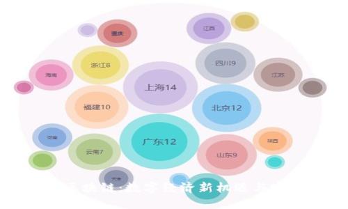 摆地摊区块链：数字经济新机遇与实践解读