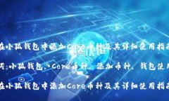 如何在小狐钱包中添加Core币种及其详细使用指南