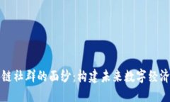 揭开区块链社群的面纱：构建未来数字经济的新