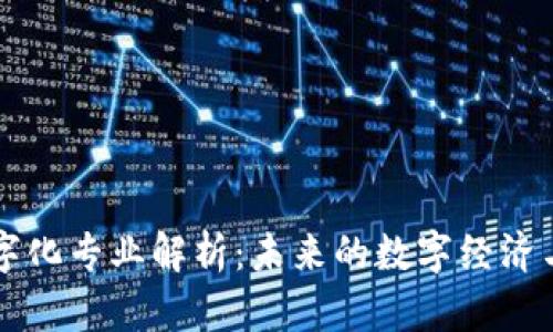 区块链数字化专业解析：未来的数字经济与技术前沿