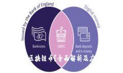 什么是区块链币？全面解析及应用前景