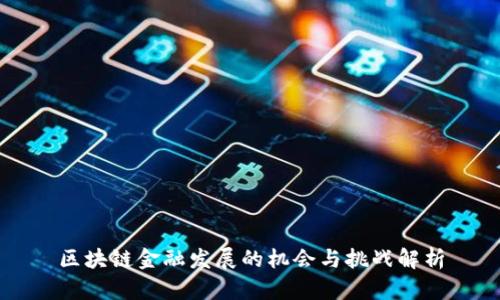 区块链金融发展的机会与挑战解析