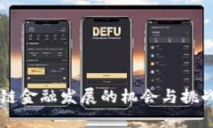 区块链金融发展的机会与挑战解析