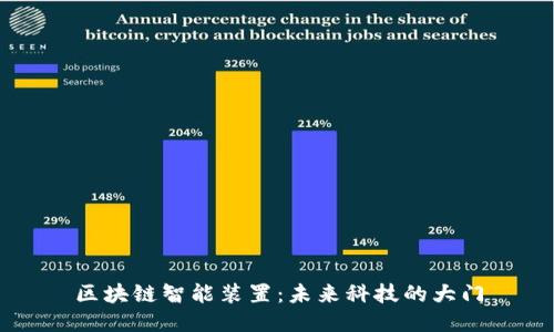 区块链智能装置：未来科技的大门