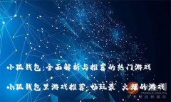 小狐钱包：全面解析与推荐的热门游戏小狐钱包