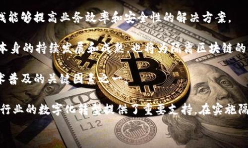 区块链隔离（Isolation）是指将某些特定的操作或数据与主区块链进行分离，以提高系统的安全性、可扩展性和性能。这一概念在区块链技术的发展中越来越重要，尤其是在处理大量交易和数据需求的应用场景中。

以下是对“隔离区块链”的详细介绍：

### 什么是区块链隔离？

区块链隔离是指在区块链生态系统中，通过设计特定的机制将特定的功能、数据或操作与主流区块链分开，这样做的好处在于可以降低交易成本、提高效率，同时保持系统的安全性。

存储隔离区块链可以帮助开发者构建私有链或者侧链，这些链可以承载某些特定的任务或应用，而不影响主链的正常运作。开发者可以在隔离区块链中实现灵活的共识机制、协议更新和数据处理方式。

### 隔离区块链的技术实现

隔离区块链在技术实现上通常涉及以下几种方式：
1. **侧链（Sidechain）**：这是区块链隔离的一种常见方式，侧链能够独立于主链运行，用户可以在主链和侧链之间转移资产。
2. **分层区块链（Layered Blockchain）**：它允许在主链之上构建额外的层，以处理特定的任务或应用，从而减轻主链的负担。
3. **状态通道（State Channel）**：它允许两方在链下进行交易，并在完成后将最终结果记录到区块链上。
4. **私有链**：与公有链相比，私有链可以在特定的组织或成员中使用，在一定程度上实现数据隔离。

### 隔离区块链的优势

隔离区块链的优势体现在多个层面：
1. **可扩展性**：通过将大部分交易和操作转移到隔离区块链，可以减少主链的压力，提高系统的可扩展性。
2. **安全性**：隔离区块链可以降低主链受到攻击时的风险，因为重要的操作和数据被移动到了隔离的环境中。
3. **灵活性**：在隔离区块链中，可以根据需求自由选择不同的共识机制和规则，适应各种业务需求。
4. **提高交易速度**：在侧链或状态通道中进行交易可以显著提高交易的处理速度，满足实时场景的需求。
  
### 隔离区块链的应用场景

隔离区块链可广泛应用于多个场景，比如：
1. **金融服务**：银行和金融机构可以使用隔离区块链处理不同类型的交易，从而提高效率，降低成本。
2. **物联网（IoT）**：随着IoT设备的普及，隔离区块链可以很好地处理海量设备之间的交易和数据传输。
3. **数字身份**：隔离区块链非常适合用于数字身份验证和管理，确保用户的隐私安全。
4. **供应链管理**：在复杂的供应链中，隔离区块链可以用于跟踪商品的来源、流转和存储，提高透明度和可追溯性。

### 四个可能相关的问题

#### 1. 隔离区块链与传统区块链有什么区别？

传统区块链（如比特币和以太坊）是公开的、去中心化的系统，任何人都可以参与交易和验证。与此不同，隔离区块链通常会有更严格的访问控制和管理机制。

例如，隔离区块链可能会采用私有链的方式，只有特定的成员才能访问。这种灵活性使得隔离区块链能够根据特定需求进行更精细的调控，不同于传统区块链的广泛开放性。

此外，隔离区块链可以根据应用需求选择共识机制，而传统区块链的决定更难更改。这种灵活性使得隔离区块链能够迅速适应市场变化，提升交易效率。

#### 2. 如何在企业中应用隔离区块链？

企业可以通过几个步骤有效地采用隔离区块链：
1. **需求分析**：首先，明确企业的具体需求和应用场景，比如是否需要更高的交易速度或数据隐私保护。
2. **选择合适的技术**：根据需求，选择适合的隔离区块链技术，如侧链、状态通道或私有链。
3. **组成项目团队**：组建由技术专家和业务需求分析人员组成的团队，确保项目能够充分理解业务背景和技术需求。
4. **开发和测试**：在实验环境中进行开发和测试，确保系统的功能和安全性达到预期目标。
5. **部署和持续**：在确保系统稳定的基础上，进行上线，并持续进行监控和。

#### 3. 隔离区块链的挑战有哪些？

尽管隔离区块链有许多优点，但也面临一些挑战：
1. **复杂性**：隔离区块链的设计和实施更为复杂，特别是当涉及多个链时，需要确保相互兼容性和信息一致性。
2. **网络效应**：与传统区块链相比，隔离区块链的使用者较少，其网络效应相对较弱，可能导致参与者不愿使用。
3. **安全性问题**：尽管隔离区块链在一定程度上提高了安全性，但它仍然面临一些潜在威胁，如51%攻击和智能合约漏洞。
4. **法律法规**：不同国家和地区的法律法规不同，这可能对隔离区块链的合法性和合规性造成挑战。

#### 4. 隔离区块链的未来前景如何？

隔离区块链的未来前景看起来非常乐观，随着数字化转型的加速，越来越多的企业和组织将会寻找能够提高业务效率和安全性的解决方案。

在金融科技、供应链管理、物联网等领域的不断发展，将推动隔离区块链的应用。此外，区块链技术本身的持续发展和成熟，也将为隔离区块链的扩展和创造机会。

随着生态系统的逐步完善以及典型案例的增多，隔离区块链将更加受到关注，成为推动区块链技术普及的关键因素之一。

通过以上内容，我们可以看出，隔离区块链不仅是当前区块链技术发展的重要趋势，也为未来各种行业的数字化转型提供了重要支持。在实施隔离区块链的过程中，企业应结合自身特点和需求，灵活运用各种区块链技术，以提高运营效率和竞
争力。