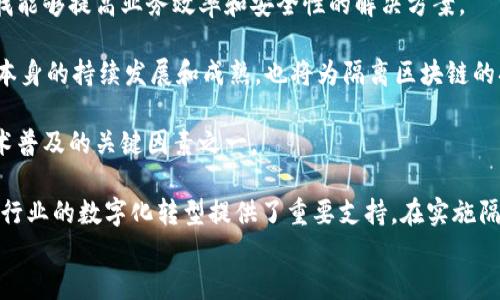 区块链隔离（Isolation）是指将某些特定的操作或数据与主区块链进行分离，以提高系统的安全性、可扩展性和性能。这一概念在区块链技术的发展中越来越重要，尤其是在处理大量交易和数据需求的应用场景中。

以下是对“隔离区块链”的详细介绍：

### 什么是区块链隔离？

区块链隔离是指在区块链生态系统中，通过设计特定的机制将特定的功能、数据或操作与主流区块链分开，这样做的好处在于可以降低交易成本、提高效率，同时保持系统的安全性。

存储隔离区块链可以帮助开发者构建私有链或者侧链，这些链可以承载某些特定的任务或应用，而不影响主链的正常运作。开发者可以在隔离区块链中实现灵活的共识机制、协议更新和数据处理方式。

### 隔离区块链的技术实现

隔离区块链在技术实现上通常涉及以下几种方式：
1. **侧链（Sidechain）**：这是区块链隔离的一种常见方式，侧链能够独立于主链运行，用户可以在主链和侧链之间转移资产。
2. **分层区块链（Layered Blockchain）**：它允许在主链之上构建额外的层，以处理特定的任务或应用，从而减轻主链的负担。
3. **状态通道（State Channel）**：它允许两方在链下进行交易，并在完成后将最终结果记录到区块链上。
4. **私有链**：与公有链相比，私有链可以在特定的组织或成员中使用，在一定程度上实现数据隔离。

### 隔离区块链的优势

隔离区块链的优势体现在多个层面：
1. **可扩展性**：通过将大部分交易和操作转移到隔离区块链，可以减少主链的压力，提高系统的可扩展性。
2. **安全性**：隔离区块链可以降低主链受到攻击时的风险，因为重要的操作和数据被移动到了隔离的环境中。
3. **灵活性**：在隔离区块链中，可以根据需求自由选择不同的共识机制和规则，适应各种业务需求。
4. **提高交易速度**：在侧链或状态通道中进行交易可以显著提高交易的处理速度，满足实时场景的需求。
  
### 隔离区块链的应用场景

隔离区块链可广泛应用于多个场景，比如：
1. **金融服务**：银行和金融机构可以使用隔离区块链处理不同类型的交易，从而提高效率，降低成本。
2. **物联网（IoT）**：随着IoT设备的普及，隔离区块链可以很好地处理海量设备之间的交易和数据传输。
3. **数字身份**：隔离区块链非常适合用于数字身份验证和管理，确保用户的隐私安全。
4. **供应链管理**：在复杂的供应链中，隔离区块链可以用于跟踪商品的来源、流转和存储，提高透明度和可追溯性。

### 四个可能相关的问题

#### 1. 隔离区块链与传统区块链有什么区别？

传统区块链（如比特币和以太坊）是公开的、去中心化的系统，任何人都可以参与交易和验证。与此不同，隔离区块链通常会有更严格的访问控制和管理机制。

例如，隔离区块链可能会采用私有链的方式，只有特定的成员才能访问。这种灵活性使得隔离区块链能够根据特定需求进行更精细的调控，不同于传统区块链的广泛开放性。

此外，隔离区块链可以根据应用需求选择共识机制，而传统区块链的决定更难更改。这种灵活性使得隔离区块链能够迅速适应市场变化，提升交易效率。

#### 2. 如何在企业中应用隔离区块链？

企业可以通过几个步骤有效地采用隔离区块链：
1. **需求分析**：首先，明确企业的具体需求和应用场景，比如是否需要更高的交易速度或数据隐私保护。
2. **选择合适的技术**：根据需求，选择适合的隔离区块链技术，如侧链、状态通道或私有链。
3. **组成项目团队**：组建由技术专家和业务需求分析人员组成的团队，确保项目能够充分理解业务背景和技术需求。
4. **开发和测试**：在实验环境中进行开发和测试，确保系统的功能和安全性达到预期目标。
5. **部署和持续**：在确保系统稳定的基础上，进行上线，并持续进行监控和。

#### 3. 隔离区块链的挑战有哪些？

尽管隔离区块链有许多优点，但也面临一些挑战：
1. **复杂性**：隔离区块链的设计和实施更为复杂，特别是当涉及多个链时，需要确保相互兼容性和信息一致性。
2. **网络效应**：与传统区块链相比，隔离区块链的使用者较少，其网络效应相对较弱，可能导致参与者不愿使用。
3. **安全性问题**：尽管隔离区块链在一定程度上提高了安全性，但它仍然面临一些潜在威胁，如51%攻击和智能合约漏洞。
4. **法律法规**：不同国家和地区的法律法规不同，这可能对隔离区块链的合法性和合规性造成挑战。

#### 4. 隔离区块链的未来前景如何？

隔离区块链的未来前景看起来非常乐观，随着数字化转型的加速，越来越多的企业和组织将会寻找能够提高业务效率和安全性的解决方案。

在金融科技、供应链管理、物联网等领域的不断发展，将推动隔离区块链的应用。此外，区块链技术本身的持续发展和成熟，也将为隔离区块链的扩展和创造机会。

随着生态系统的逐步完善以及典型案例的增多，隔离区块链将更加受到关注，成为推动区块链技术普及的关键因素之一。

通过以上内容，我们可以看出，隔离区块链不仅是当前区块链技术发展的重要趋势，也为未来各种行业的数字化转型提供了重要支持。在实施隔离区块链的过程中，企业应结合自身特点和需求，灵活运用各种区块链技术，以提高运营效率和竞
争力。