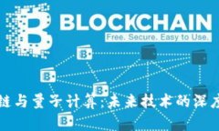 区块链与量子计算：未来技术的深度融合