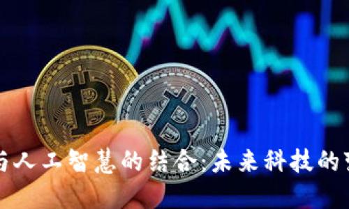 区块链与人工智慧的结合：未来科技的变革之路