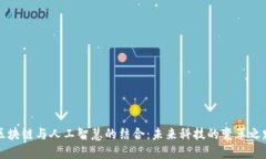 区块链与人工智慧的结合：未来科技的变革之路