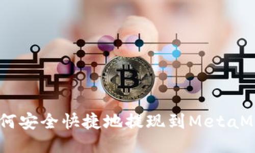 USDT如何安全快捷地提现到MetaMask钱包