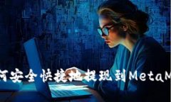 USDT如何安全快捷地提现到MetaMask钱包