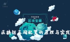 区块链正确配置的原理与实践