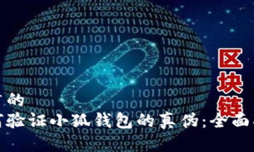 推广的
如何验证小狐钱包的真伪：全面指南