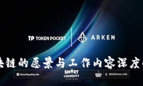 区块链的愿景与工作内容深度解析
