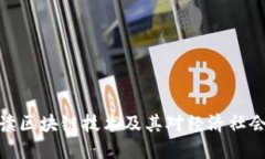 政协委员解读区块链技术及其对经济社会发展的