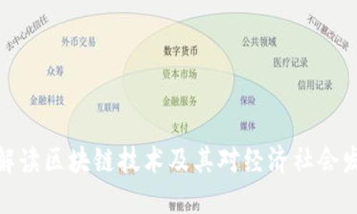 政协委员解读区块链技术及其对经济社会发展的影响