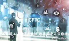 全面解析上海树图区块链：投资前景与市场动态