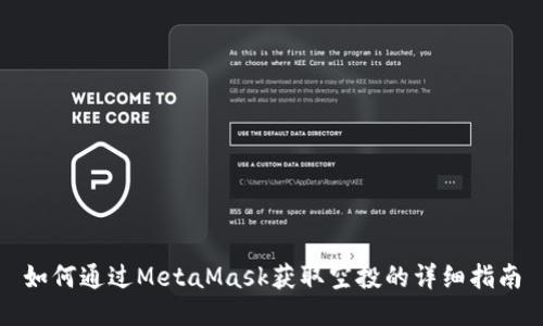 如何通过MetaMask获取空投的详细指南