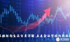 区块链衍生品交易详解：未来金融市场的新机遇