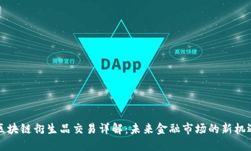 区块链衍生品交易详解：未来金融市场的新机遇